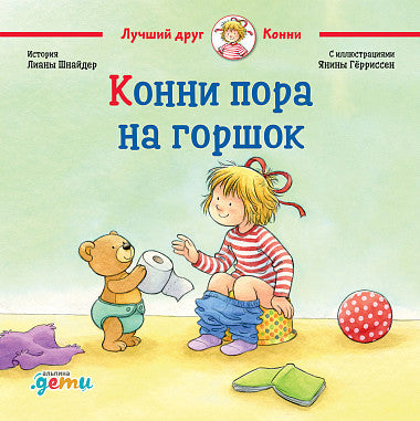 Конни пора на горшок. Лиана Шнайдер