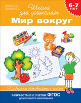 Мир вокруг. Проверяем готовность к школе. Школа для дошколят. 6-7 лет.