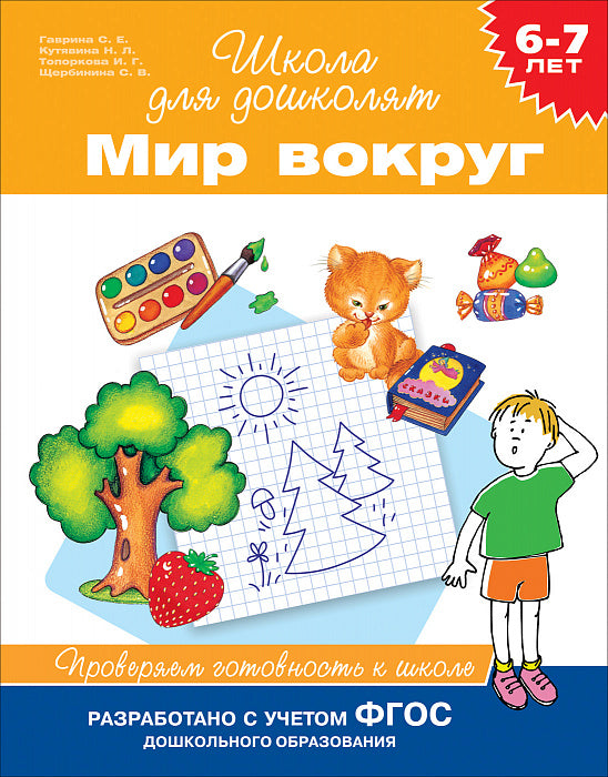 Мир вокруг. Проверяем готовность к школе. Школа для дошколят. 6-7 лет.