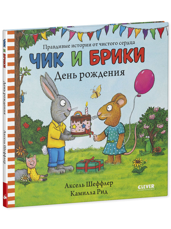Чик и Брики. День рождения. Аксель Шеффлер