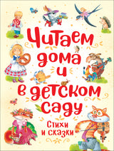 Читаем дома и в детском саду. Стихи и сказки.