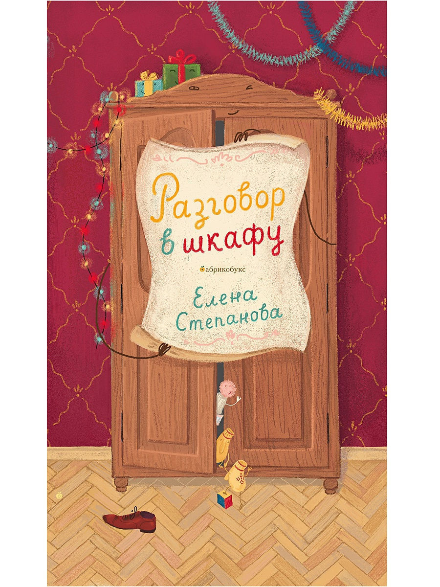 Разговор в шкафу. Елена Степанова