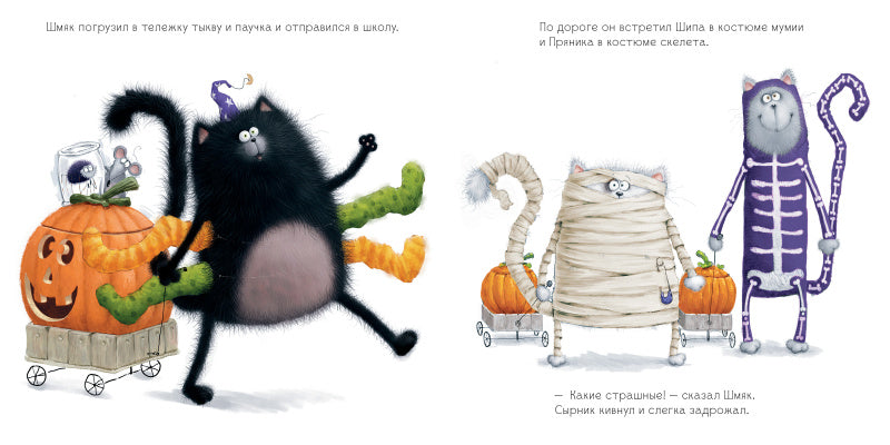 Котёнок Шмяк: сласти или напасти. Роб Скоттон
