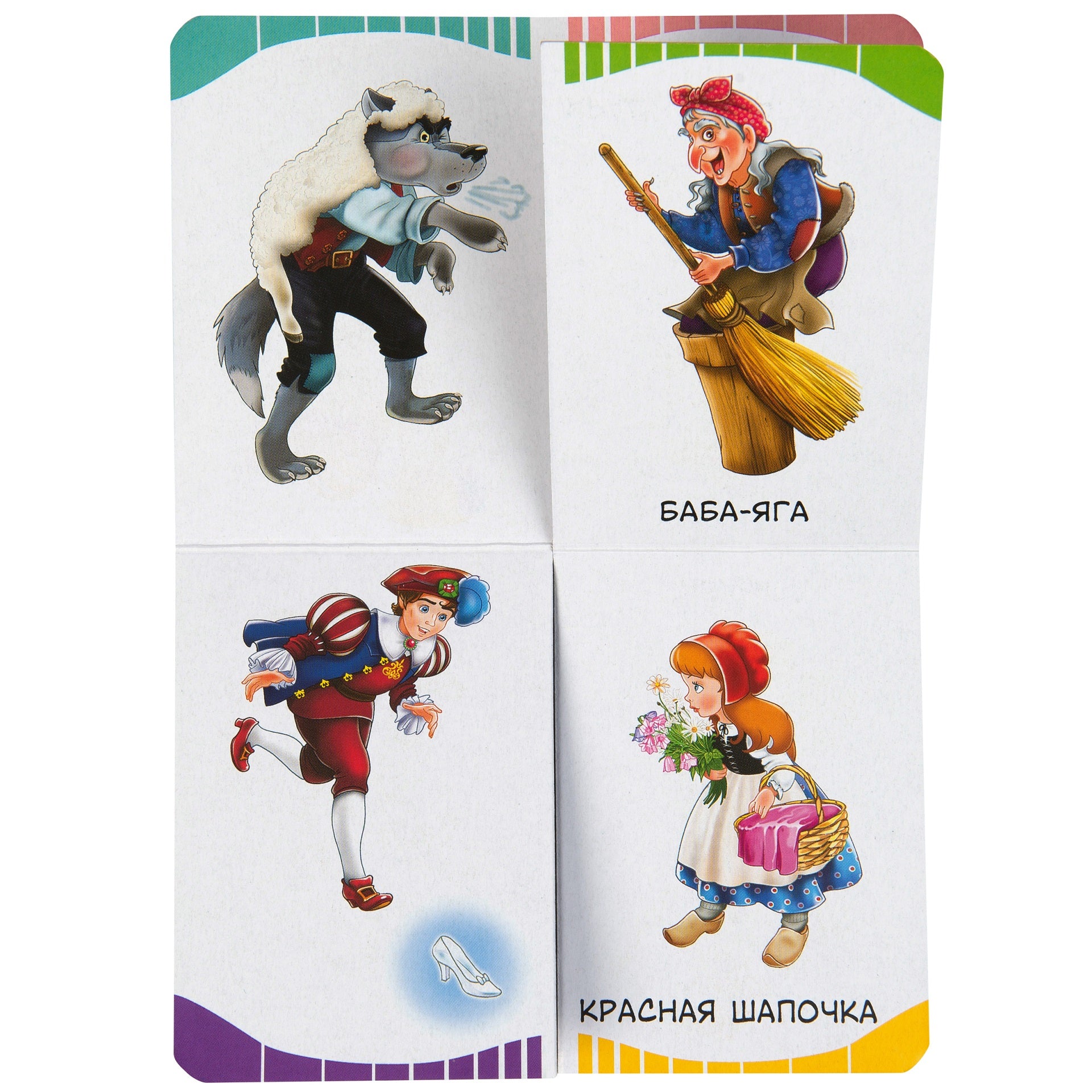 Герои сказок. Первые слова