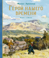 Герой нашего времени. М. Лермонтов (рис. А. Иткина)