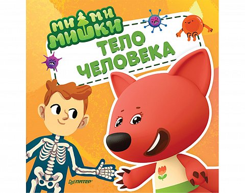 Ми-ми-мишки. Тело человека