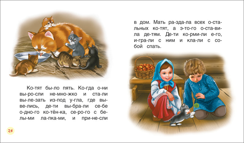 Детям. Толстой Лев. Читаем по слогам.