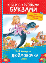 Дюймовочка. Сказки. Андерсен Х.-К. Книги с крупными буквами