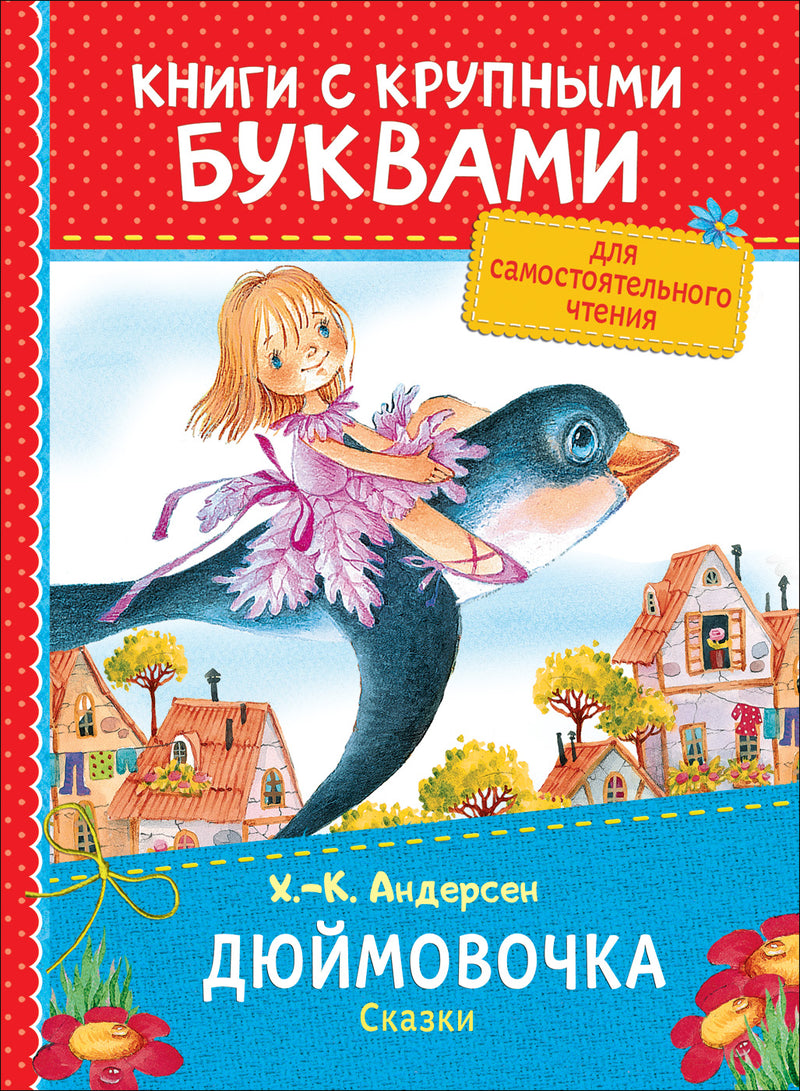 Дюймовочка. Сказки. Андерсен Х.-К. Книги с крупными буквами
