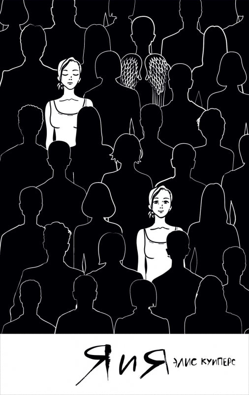 Я и я. Элис Куиперс