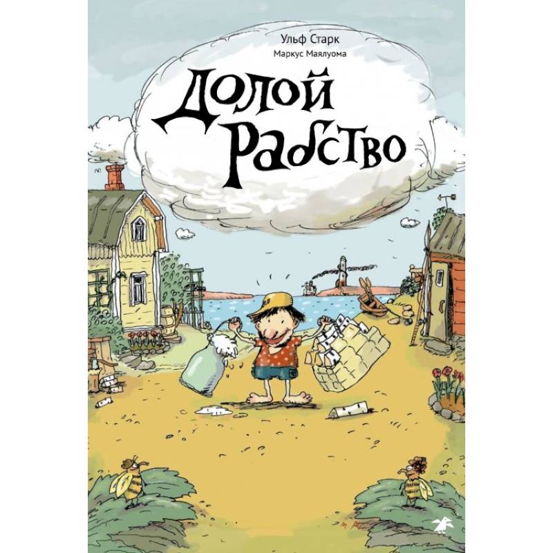 Долой рабство. Ульф Старк