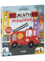 Пожарная машинка. Весёлые стихи. Елена Ульева