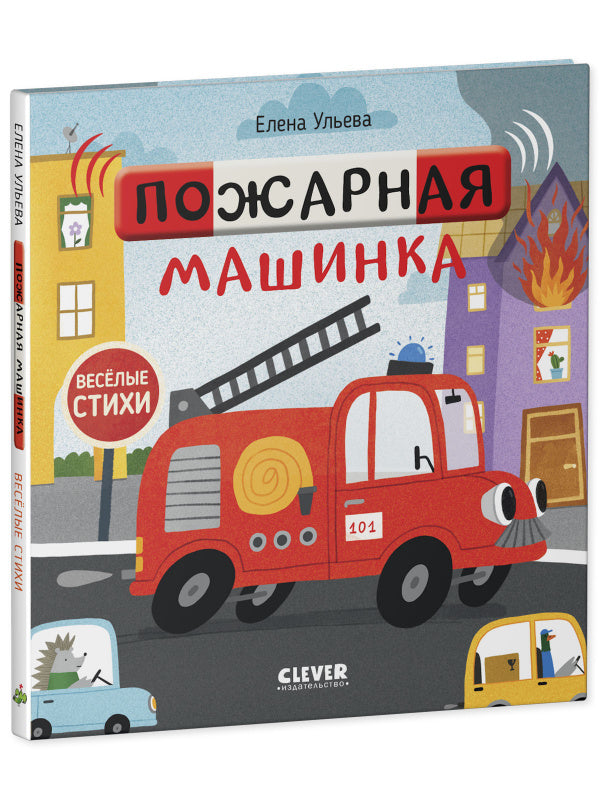 Пожарная машинка. Весёлые стихи. Елена Ульева