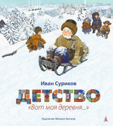Детство. Вот моя деревня... И. Суриков (илл. М. Бычкова)
