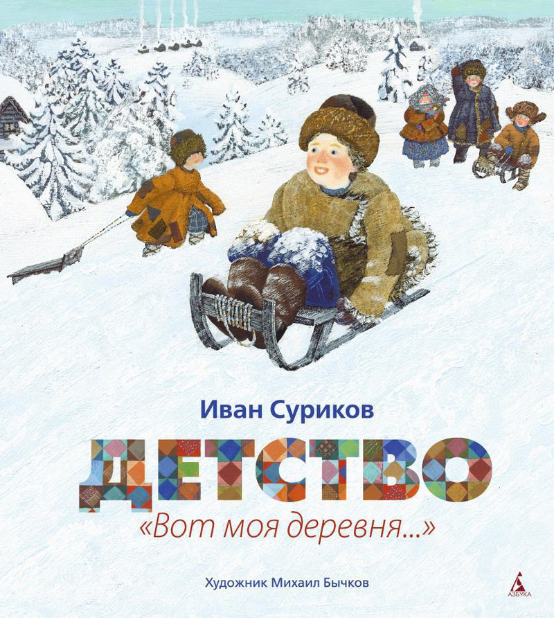 Детство. Вот моя деревня... И. Суриков (илл. М. Бычкова)