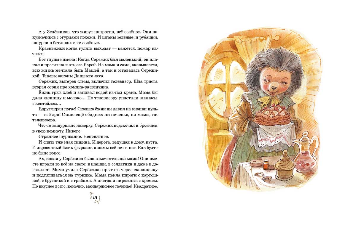 Серёжик. Ракитина Елена. Художник Челак Вадим