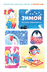 Я читаю сам! Зимой. Евдокимова Н.