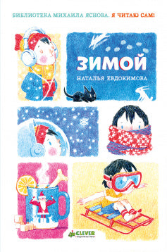 Я читаю сам! Зимой. Евдокимова Н.