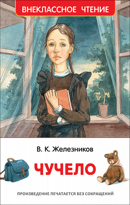 Чучело. Железников В.  Внеклассное чтение