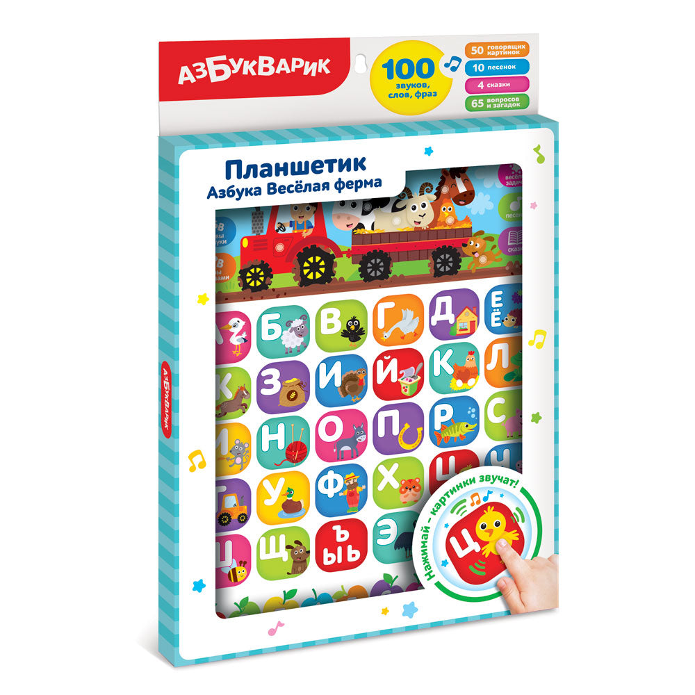 Азбука Весёлая ферма. Планшетик