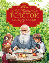 Рассказы, сказки, басни. Лев Толстой. Любимые детские писатели