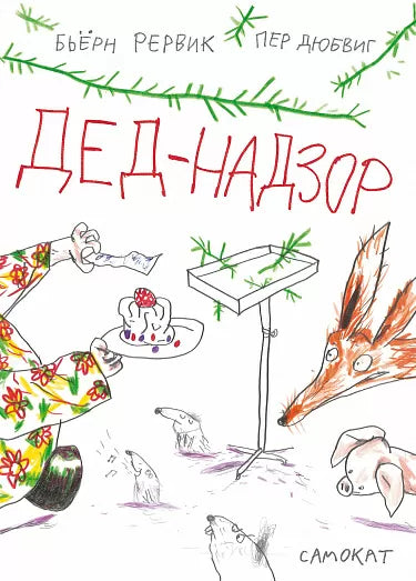 Дед-Надзор. Рёрвик Бьёрн. Другие истории  оЛисе и Поросёнке