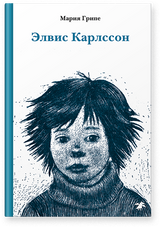 Элвис Карлссон. Мария Грипе