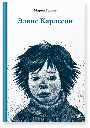 Элвис Карлссон. Мария Грипе