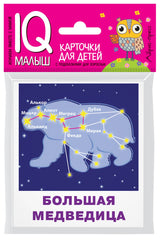 Умный малыш. Созвездия. Набор карточек для детей.  Доронина Г. В.