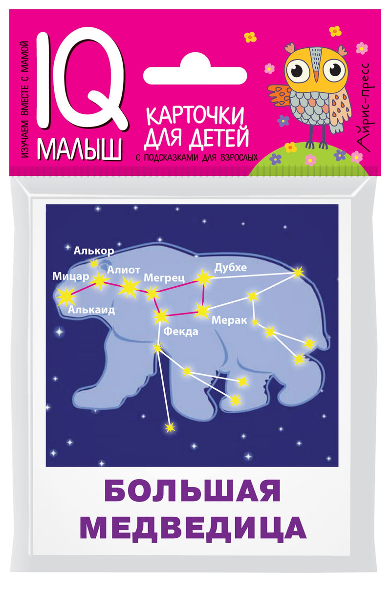 Умный малыш. Созвездия. Набор карточек для детей.  Доронина Г. В.