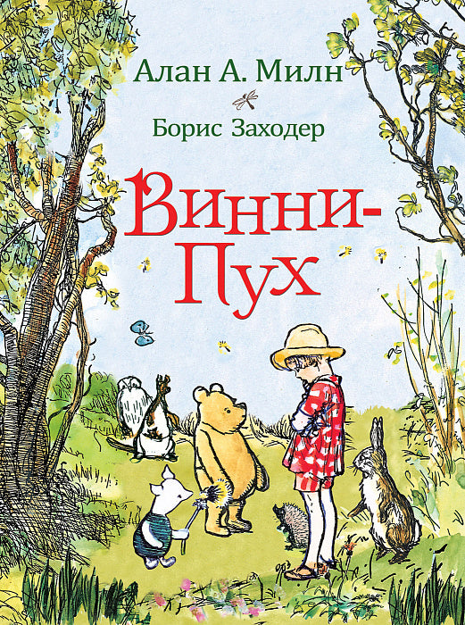 Винни-Пух. Милн А.