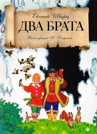 Два брата. Евгений Шварц