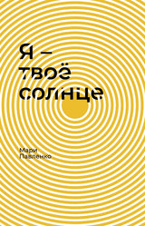Я - твое солнце. Мари Павленко