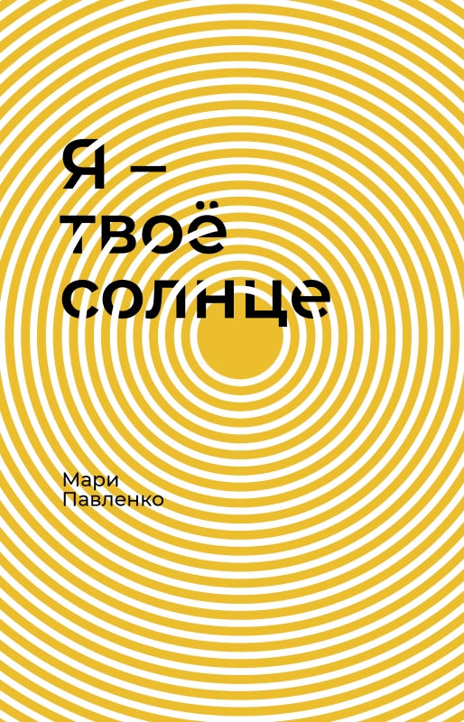 Я - твое солнце. Мари Павленко