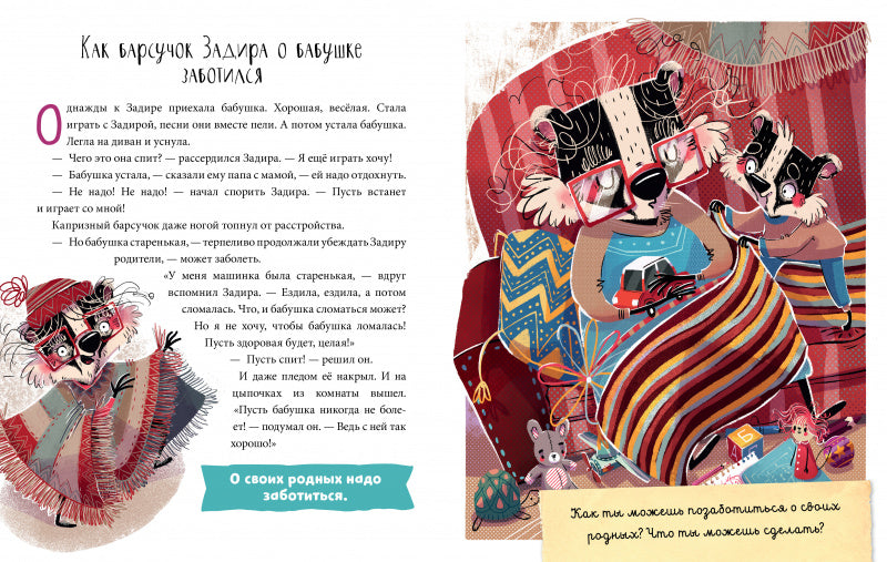 Школа хороших манер. Барсучок Задира. Полезные сказки.  Ульева Елена