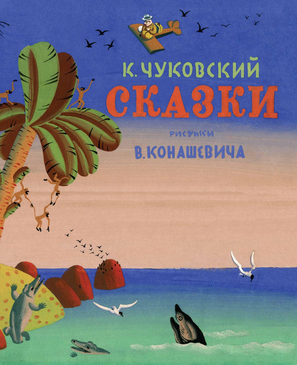 Сказки. К. Чуковский (илл. В. Конашевича)