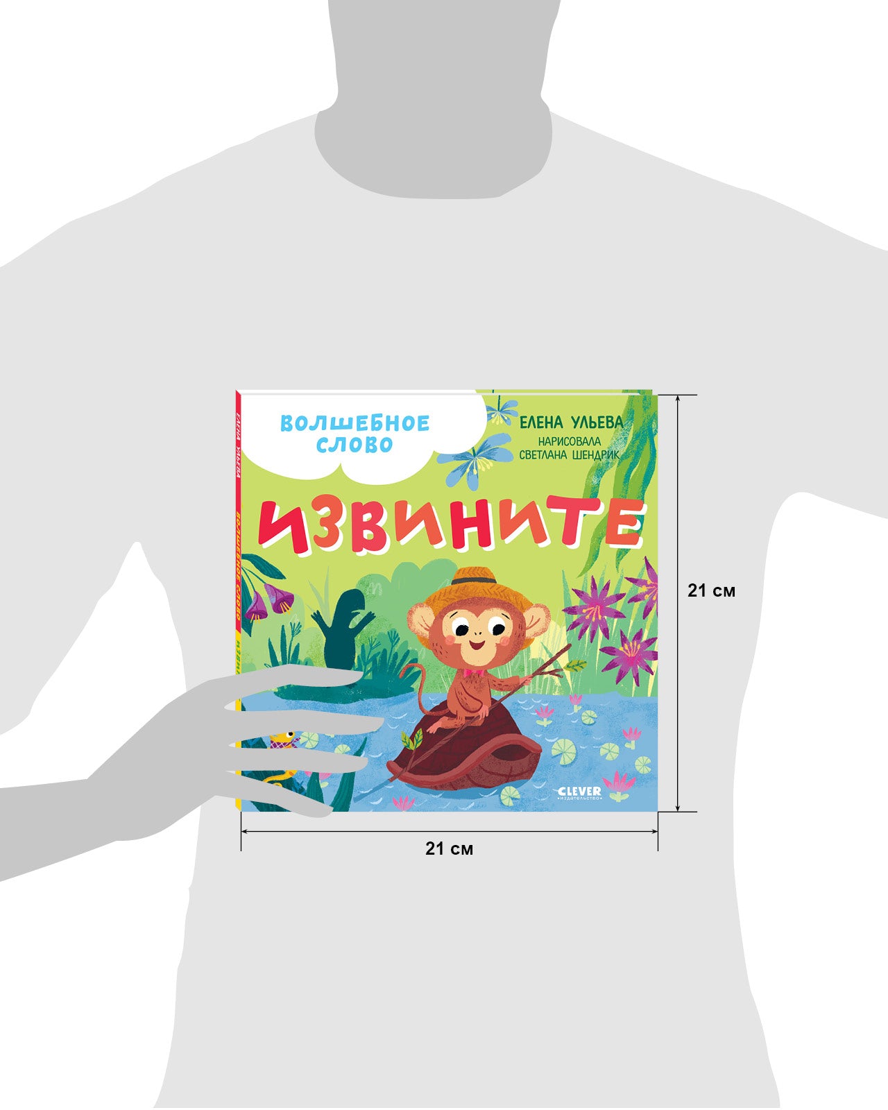 Волшебное слово. Извините! Детский этикет в сказках. Елена Ульева