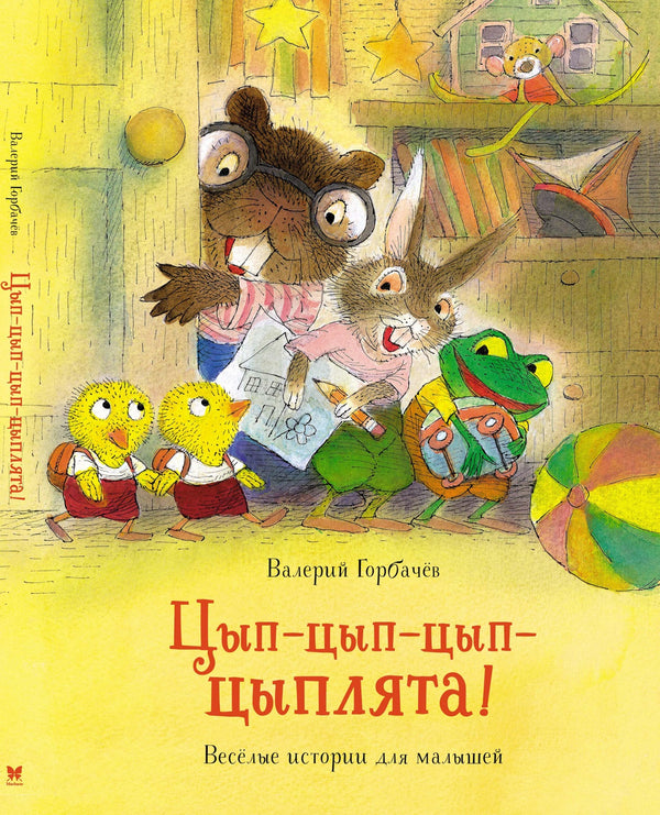 Цып-цып-цып-цыплята. Весёлые истории для малышей. В. Горбачёв. Серия «Чудесные книжки для малышей»
