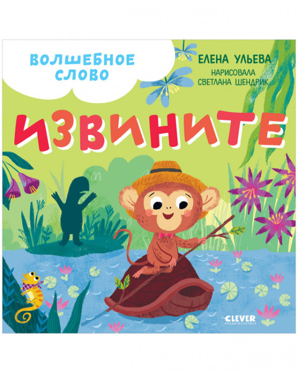 Волшебное слово. Извините! Детский этикет в сказках. Елена Ульева