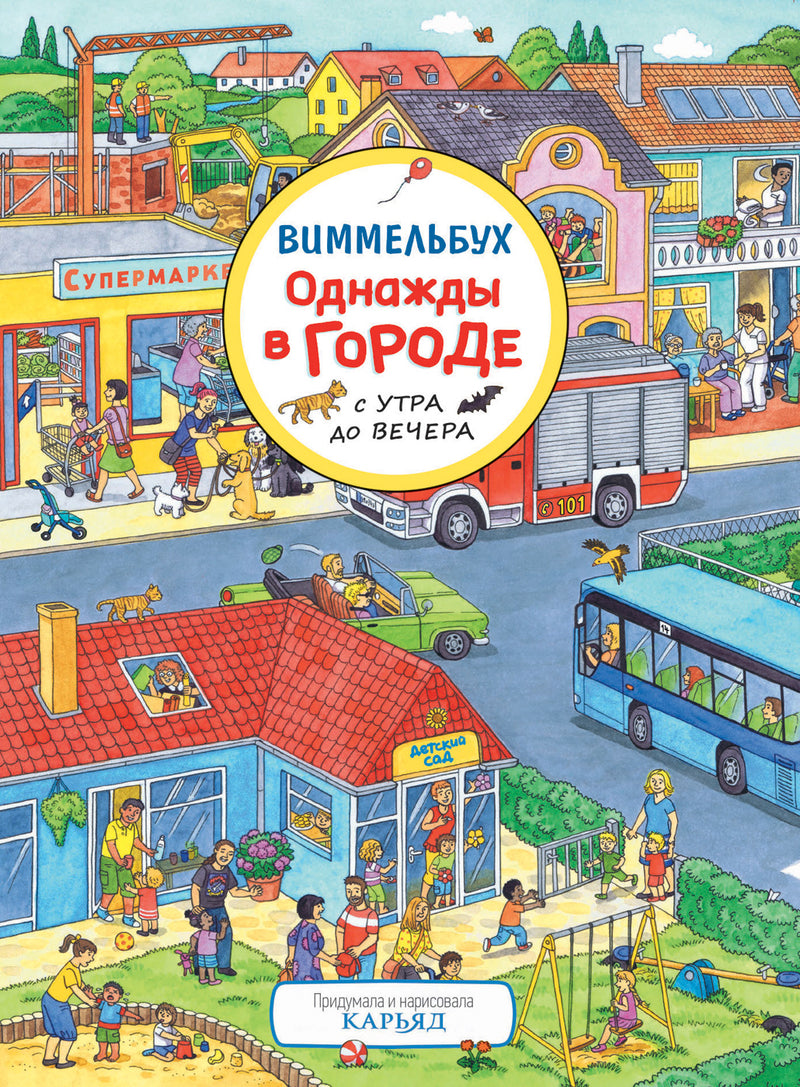 Однажды в городе с утра до вечера. Виммельбух. Книжка-картинка