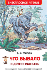Что бывало (и другие рассказы). Житков Б. Внеклассное чтение