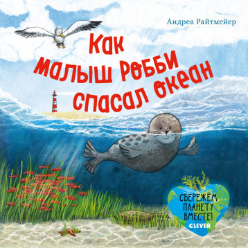 Экологические сказки. Как малыш Робби спасал океан. Райтмейер А.