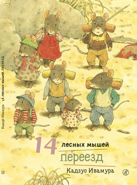 14 лесных мышей. Переезд. Кадзуо Ивамура