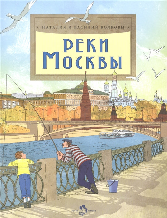 Реки Москвы. Н. и В. Волковы