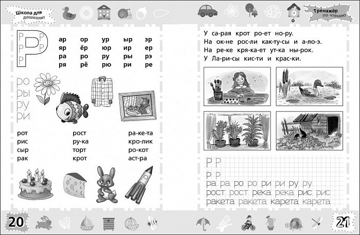 Тренажер по чтению. Школа для дошколят 6-7 лет.