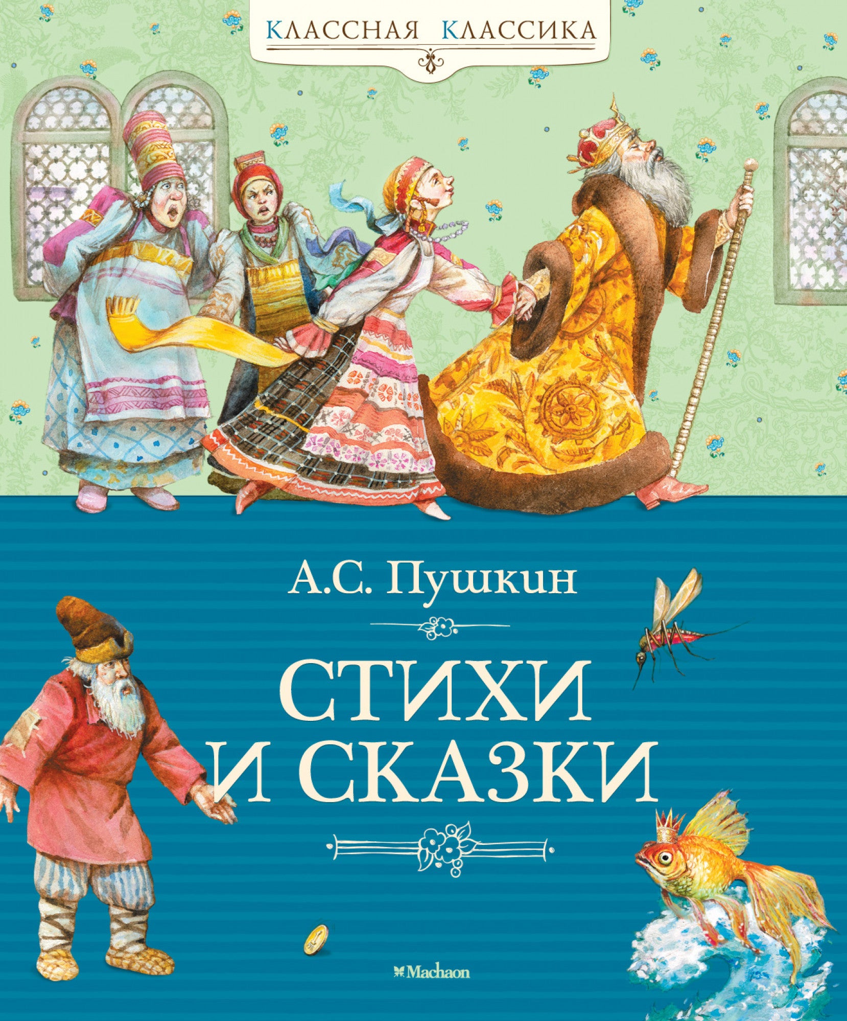 Стихи и сказки.  Александр Пушкин. Серия "Классная классика"