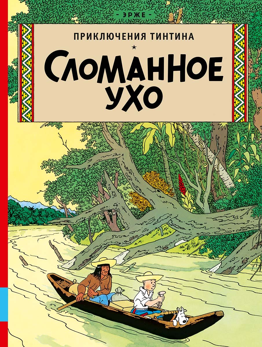 Сломанное ухо. Приключения Тинтина. Эрже