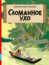 Сломанное ухо. Приключения Тинтина. Эрже