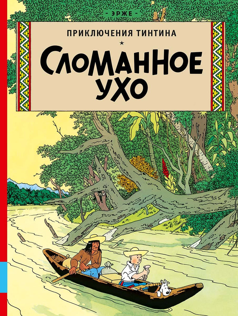 Сломанное ухо. Приключения Тинтина. Эрже