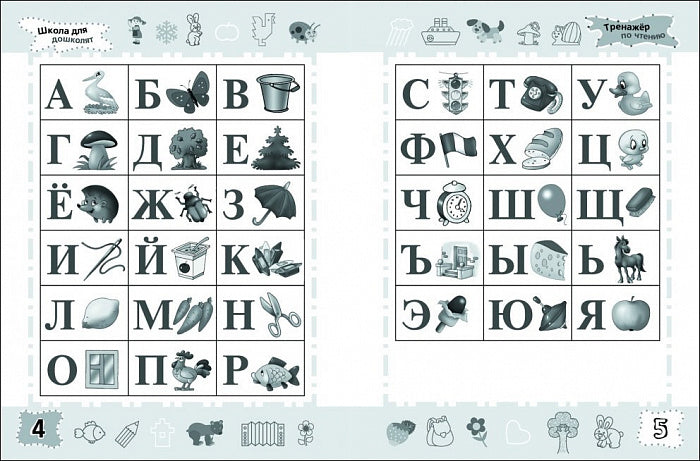Тренажер по чтению. Школа для дошколят 6-7 лет.